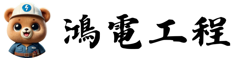 鴻電工程Logo