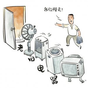 老舊電器