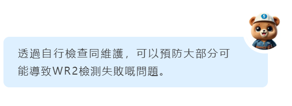 透過自行檢查同維護，可以預防大部分可能導致WR2檢測失敗既問題